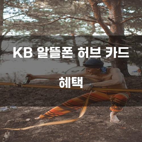 KB 알뜰폰 허브 카드 혜택