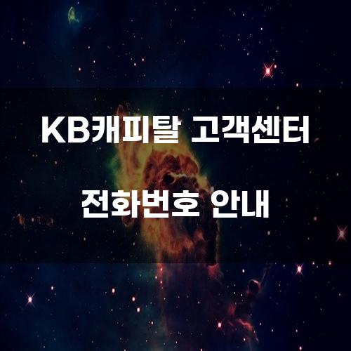 KB캐피탈 고객센터 전화번호 안내