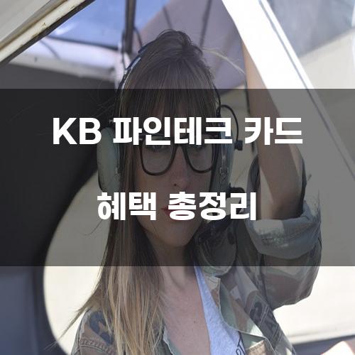 KB 파인테크 카드 혜택 총정리