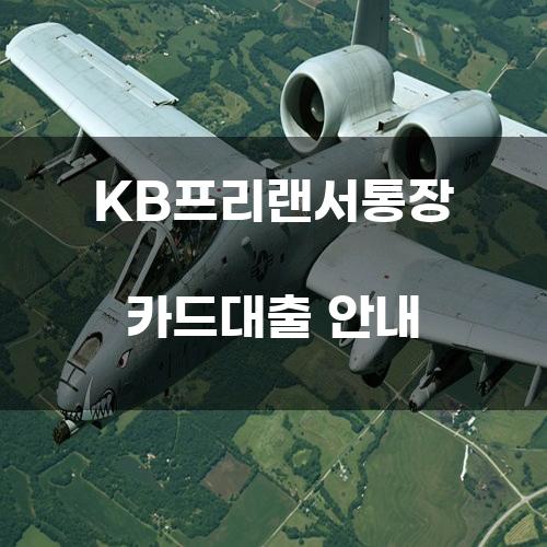 KB프리랜서통장 카드대출 안내