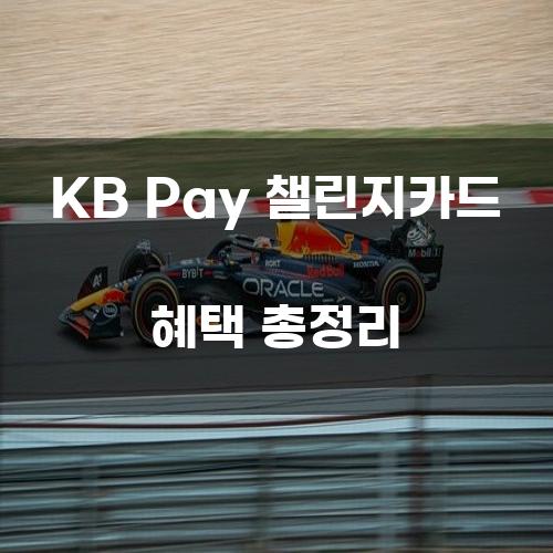 KB Pay 챌린지카드 혜택 총정리