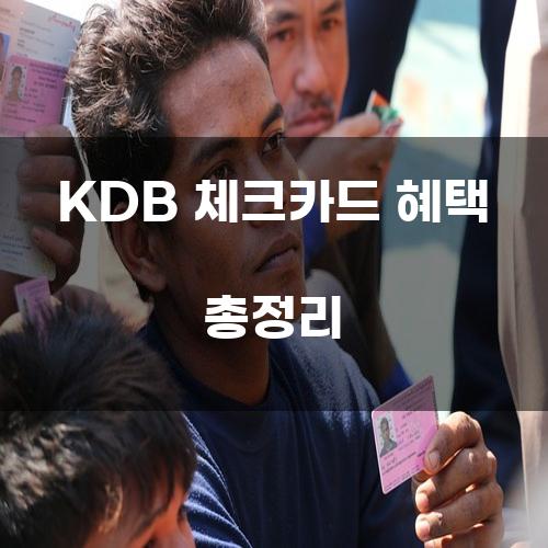 KDB 체크카드 혜택 총정리