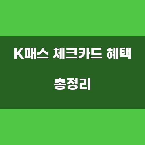 K패스 체크카드 혜택 총정리