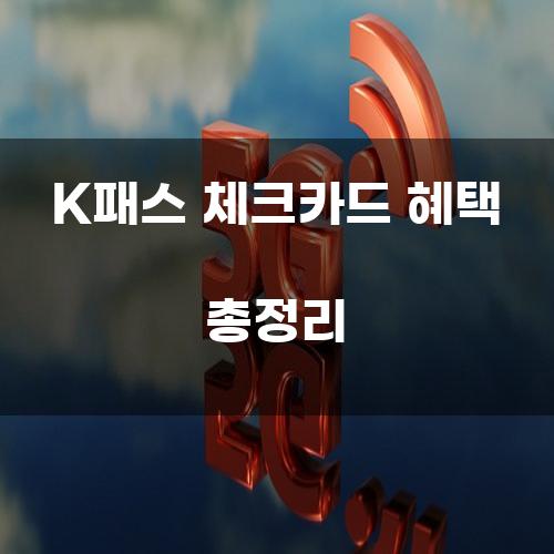 K패스 체크카드 혜택 총정리