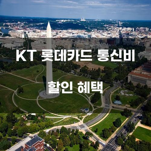 KT 롯데카드 통신비 할인 혜택