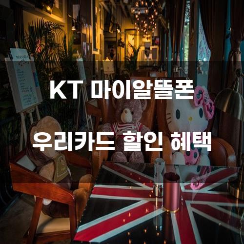 KT 마이알뜰폰 우리카드 할인 혜택