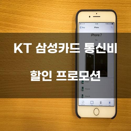 KT 삼성카드 통신비 할인 프로모션