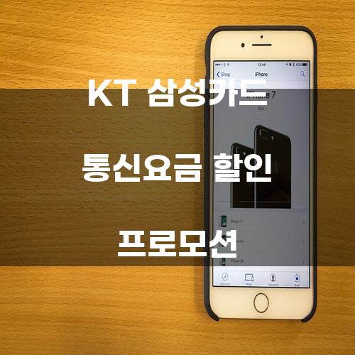 KT 삼성카드 통신요금 할인 프로모션