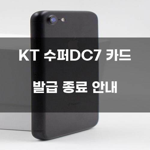 KT 수퍼DC7 카드 발급 종료 안내