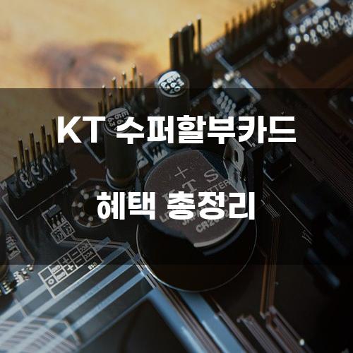 KT 수퍼할부카드 혜택 총정리