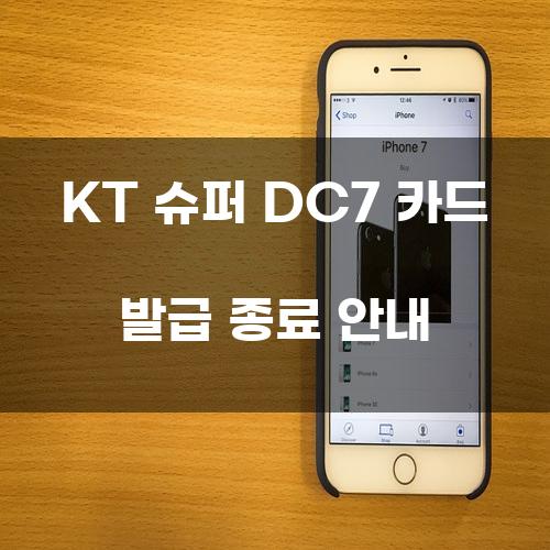 KT 슈퍼 DC7 카드 발급 종료 안내