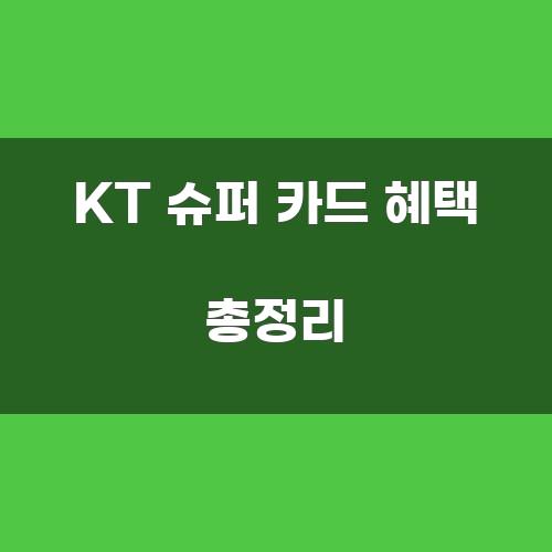 KT 슈퍼 카드 혜택 총정리