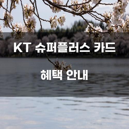 KT 슈퍼플러스 카드 혜택 안내