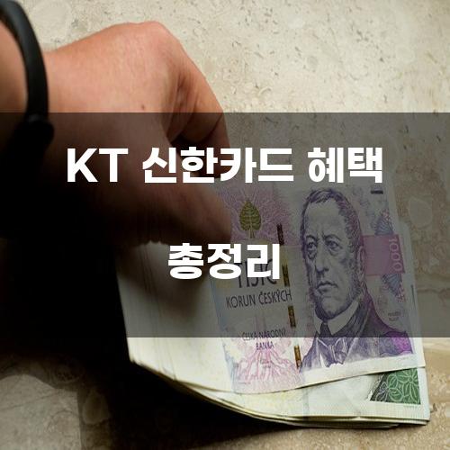 KT 신한카드 혜택 총정리