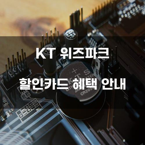 KT 위즈파크 할인카드 혜택 안내