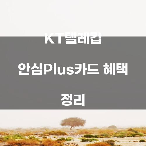 KT텔레캅 안심Plus카드 혜택 정리