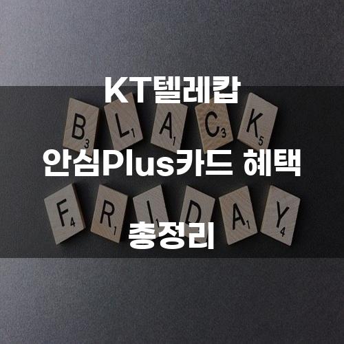 KT텔레캅 안심Plus카드 혜택 총정리