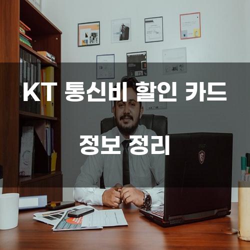 KT 통신비 할인 카드 정보 정리