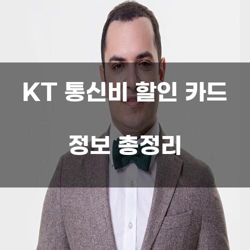 KT 통신비 할인 카드 정보 총정리