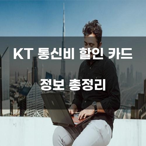 KT 통신비 할인 카드 정보 총정리