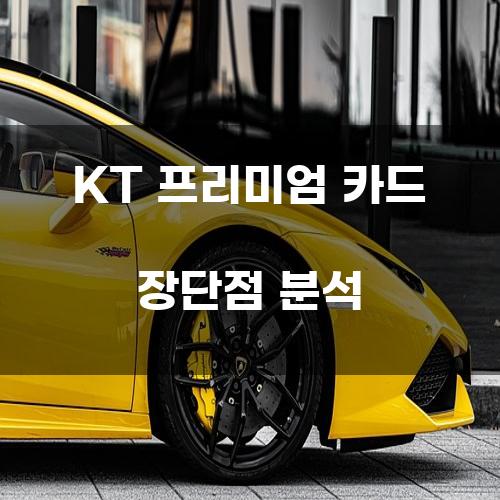 KT 프리미엄 카드 장단점 분석