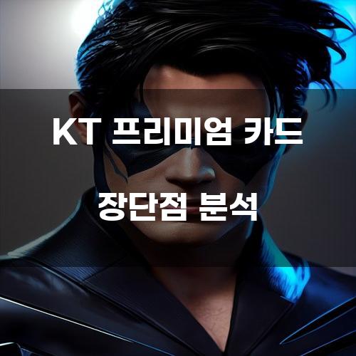 KT 프리미엄 카드 장단점 분석