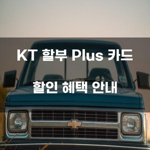 KT 할부 Plus 카드 할인 혜택 안내