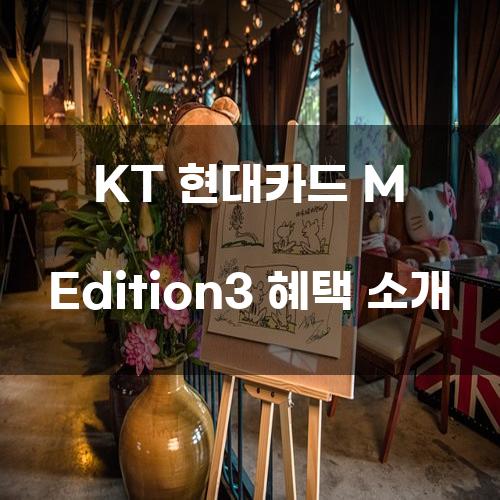 KT 현대카드 M Edition3 혜택 소개