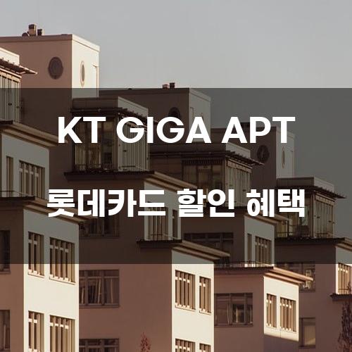 KT GIGA APT 롯데카드 할인 혜택