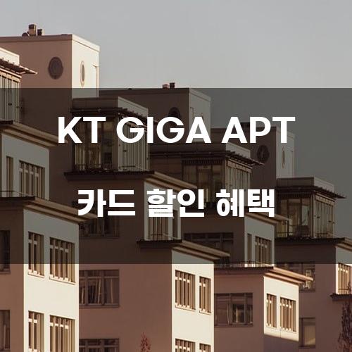 KT GIGA APT 카드 할인 혜택