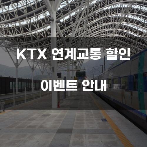 KTX 연계교통 할인 이벤트 안내