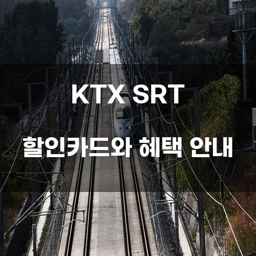 KTX SRT 할인카드와 혜택 안내