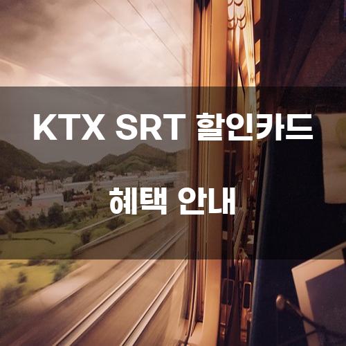 KTX SRT 할인카드 혜택 안내