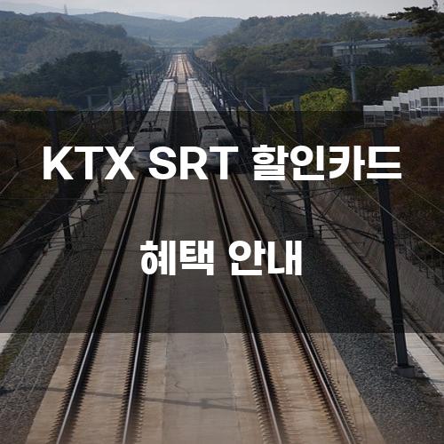 KTX SRT 할인카드 혜택 안내