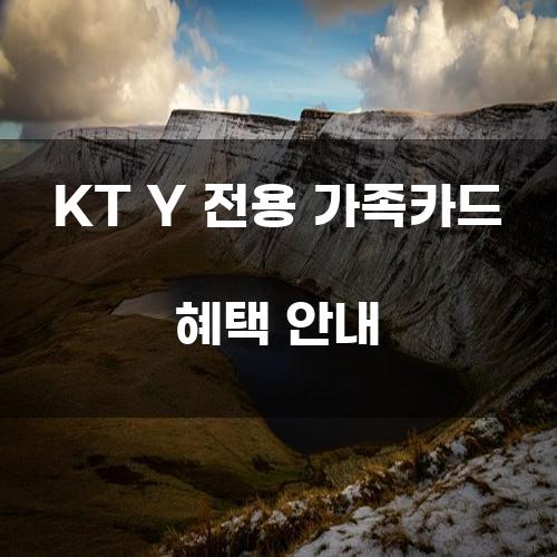 KT Y 전용 가족카드 혜택 안내