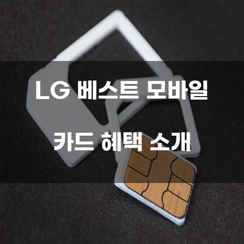 LG 베스트 모바일 카드 혜택 소개