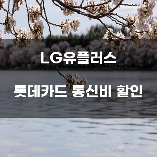 LG유플러스 롯데카드 통신비 할인