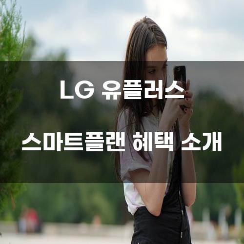 LG 유플러스 스마트플랜 혜택 소개