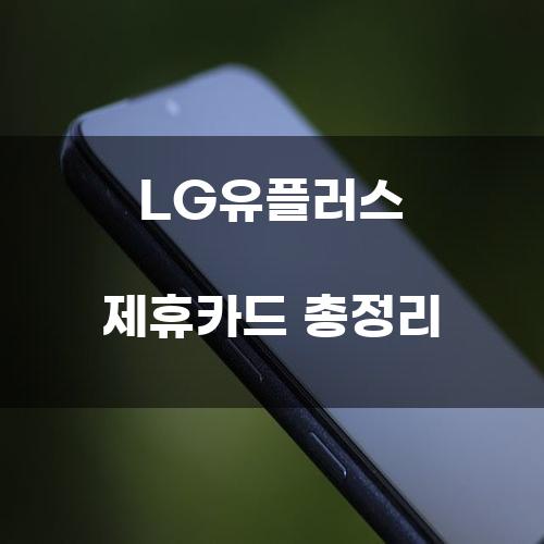 LG유플러스 제휴카드 총정리