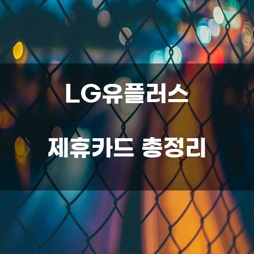 LG유플러스 제휴카드 총정리