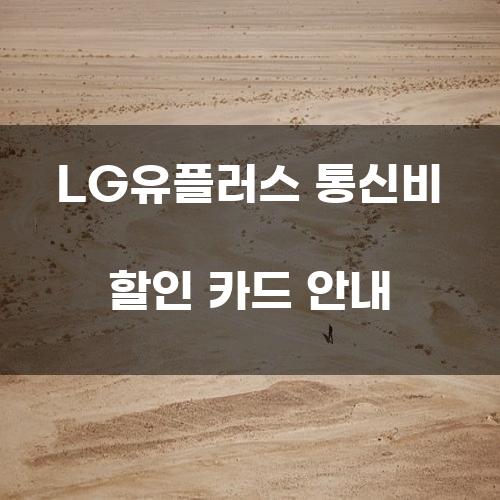 LG유플러스 통신비 할인 카드 안내