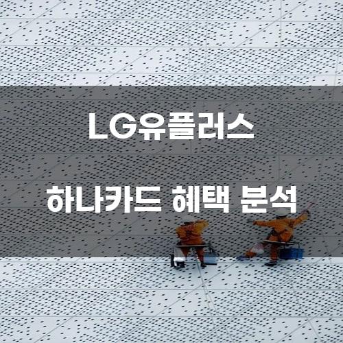 LG유플러스 하나카드 혜택 분석