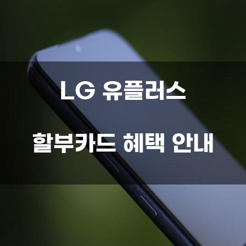 LG 유플러스 할부카드 혜택 안내