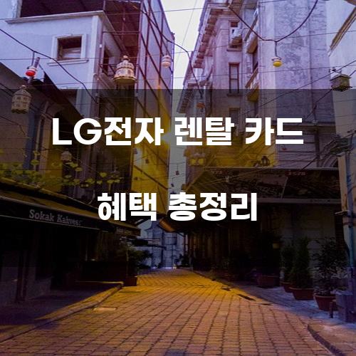 LG전자 렌탈 카드 혜택 총정리