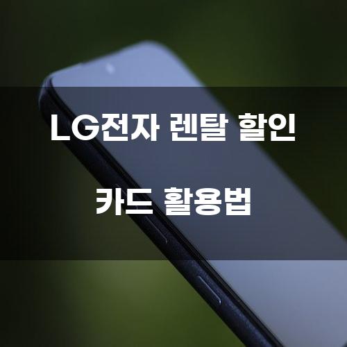 LG전자 렌탈 할인 카드 활용법