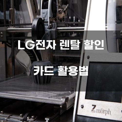 LG전자 렌탈 할인 카드 활용법