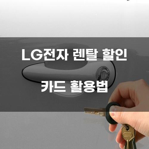 LG전자 렌탈 할인 카드 활용법