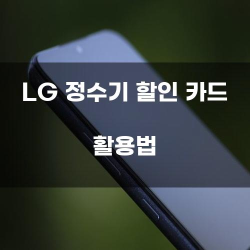 LG 정수기 할인 카드 활용법