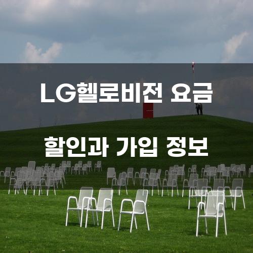 LG헬로비전 요금 할인과 가입 정보