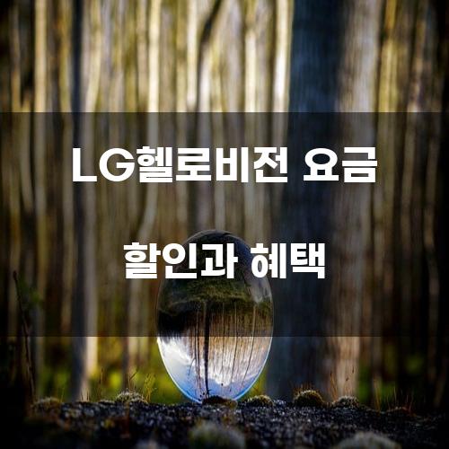 LG헬로비전 요금 할인과 혜택